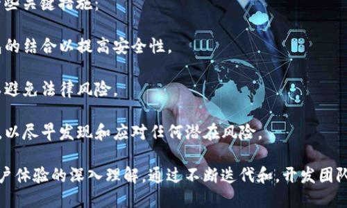 区块链钱包开发是一个复杂的技术领域，涉及多种不同类型的钱包，以及在构建和维护这些钱包时所需的各种功能和技术。以下是一些与区块链钱包开发相关的主要内容：

### 1. 钱包类型
区块链钱包主要分为几种类型，每种都有其独特的功能和用例：

- **热钱包**：热钱包是常常在线连接的数字钱包，它们便于交易，但由于其连接性，安全性相对较低。常见的热钱包包括移动应用和网页钱包。

- **冷钱包**：冷钱包则不连接网络，安全性更高。它们通常用于存储大量加密货币，避免随时在线的潜在威胁。硬件钱包和纸钱包都是冷钱包的形式。

- **多签钱包**：多签名钱包是需要多个密钥才能执行交易的钱包。这种钱包特别适合需要多人共管的资金管理，如企业或合伙人之间的资金管理。

### 2. 功能开发
钱包的功能是其吸引用户的重要方面，常见的功能包括：

- **交易管理**：用户需要能够轻松发送和接收加密货币，钱包应提供简单、直观的用户界面来完成这些操作。

- **余额查询**：钱包需要实时显示用户的余额，包括不同币种之间的转换可能。

- **安全性措施**：加密、两步验证、PIN码等都是提升钱包安全性的重要功能，保护用户资产不被盗用。

- **用户身份管理**：集成数字身份验证、KYC（了解你的客户）过程，以符合有关法律法规的要求。

### 3. 技术栈
在开发区块链钱包时，开发者需要选择合适的技术栈：

- **前端框架**：React、Vue.js 或 Angular 等现代前端框架，可以帮助构建用户界面。

- **后端技术**：Node.js、Python、Java 或 Go 等语言可用于后端 API 开发，结合区块链节点通信。

- **区块链技术**：了解所需集成的区块链协议（如比特币、以太坊、波卡等），并利用相应的 SDK 或 API。

- **数据库**：选择合适的数据库存储用户数据和交易记录，常用的有 MongoDB、PostgreSQL 等。

### 4. 用户体验
用户体验是钱包成功的关键因素之一，以下是一些需要考虑的方面：

- **用户界面设计**：简洁、友好的界面可以让用户更容易上手，使操作流程流畅和自然。

- **支持多种语言和货币**：为了吸引更多用户，应考虑多种语言和支持的币种。

- **教育和支持**：提供用户教育材料和支持渠道，以帮助如何使用钱包和管理加密资产。

### 5. 安全性
最后，安全性是区块链钱包开发中最重要的方面之一。以下是一些关键措施：

- **私钥管理**：确保用户对私钥的控制，采用热钱包和冷钱包的结合以提高安全性。

- **合规性与法规**：确保钱包符合相应的法律和监管要求，以避免法律风险。

- **测试与监控**：定期进行安全测试和监控钱包的交易活动，以尽早发现和应对任何潜在风险。

区块链钱包的开发不仅需要技术支持，还需要对市场需求和用户体验的深入理解。通过不断迭代和，开发团队能够为用户提供一个安全、快捷且便捷的加密资产管理工具。