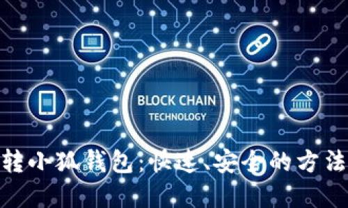 币安链ETH转小狐钱包：快速、安全的方法了解与实践