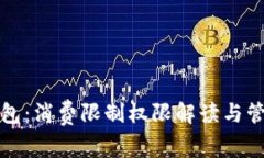 小狐钱包：消费限制权限