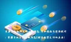 苹果手机如何支持小狐钱