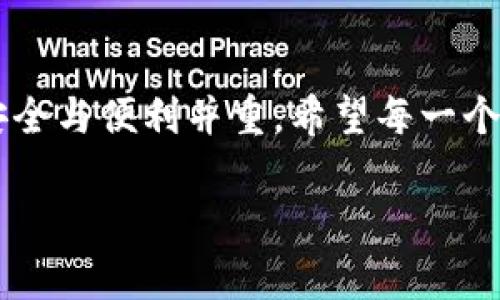 要将中本聪币（Bitcoin）提币到小狐钱包（Xiao Hu Wallet），首先确保你已经在中本聪币的平台上拥有一定的余额，并且已经下载并安装了小狐钱包。接下来，我会为你详细介绍提币的流程。

### 第一步：准备小狐钱包

下载并安装
首先，你需要去小狐钱包官方网站或应用商店下载并安装小狐钱包。确保下载的是官方版本，以防止安全隐患。

创建或导入钱包
安装完成后，打开小狐钱包。如果你是第一次使用，可以选择创建一个新钱包。在创建钱包时，请务必妥善保存助记词或私钥，这对你以后恢复钱包至关重要。如果你已经有小狐钱包，可以选择导入你的钱包。

### 第二步：获取小狐钱包地址

查找钱包地址
打开小狐钱包，找到“接收”或“收款”选项。你会看到一个长字符串，这就是你的比特币地址。每个钱包都有唯一的地址，确保在提币时使用正确的地址。白字体中的长字符如何能搞错呢？找到它，复制下来...

### 第三步：提币到小狐钱包

访问中本聪币平台
接下来，打开你之前用来存储比特币的中本聪币交易平台，登录你的账户。确保你的余额充足，并且没有未完成的交易。

选择提币功能
在账户界面，你可以找到“提币”或“提现”的选项。点击进入，将会出现一个提币的表单。

填写提币信息
在提币表单中，你需要完成以下字段：
ul
    listrong提币地址：/strong将你在小狐钱包中复制的比特币地址粘贴到这个字段中。/li
    listrong提币金额：/strong填写你希望提取的比特币数量。要小心输入，确认无误后再进行下一步.../li
    listrong标签（如果需要）：/strong一些平台可能会要求输入标签或备注，按照平台要求填写即可。/li
/ul

确认信息
所有信息填写完毕后，请再次确认提币地址和金额的正确性。错误的地址可能导致资金损失，这可不是开玩笑的。确认无误后，你可以点击“提交”或“确认”按钮。该步成功与否，会影响你的比特币提取，否则...就要重新来过。

### 第四步：完成提币

安全验证
大多数平台在进行提币操作时都会要求进行安全验证，可能是通过手机短信、电子邮件或其他方式。这个环节很重要，可不能心急，慢慢来，确认好再继续...

等待处理
提交之后，你会看到一个提币请求正在处理中。在这段时间内，不要频繁刷新页面，以免干扰请求。如果处理过程较长，可以查看平台的交易记录，确认请求状况。

### 第五步：查看小狐钱包

确认到账
通常，处理完成后，比特币会在几分钟到几个小时内到账，具体时间取决于网络拥堵情况和平台的处理速度。回到小狐钱包，查看你的余额，看看是否到账...

完成提币
当你看到余额增加时，提币操作就成功完成了！如果出现任何问题，不要担心，最好的办法是联系中本聪币平台的客服人员。他们会提供专业的技术支持和帮助。

### 小贴士

注意事项
在提币过程中，有几点需要特别注意：
ul
    li确保你的小狐钱包是最新版本，以获取最佳体验和安全性。/li
    li在进行任何交易之前，确认网络状态和钱包的安全性，确保没有异常。/li
    li对于首次提币，这可能会让你紧张，保持冷静，仔细检查每一个步骤。/li
/ul

### 总结

最后的思考
将中本聪币提到小狐钱包其实并没有那么复杂，掌握这些步骤与注意事项，你就可以顺利完成转账。在数字货币的世界里，安全与便利并重，希望每一个操作都能让你更加得心应手。未来的路还很长，但只要稳扎稳打，收益自然也会随之而来。到此，恭喜你完成了本次提币操作！

这篇指南涵盖了提币的每一步，希望能帮助到你！如果你还有其他疑问，随时问我哦。
