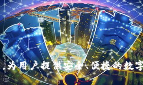 小狐钱包是由上海小狐科技有限公司研发的一款数字钱包。该公司专注于区块链技术和数字资产管理，为用户提供安全、便捷的数字货币存储和交易服务。小狐钱包旨在为用户提供一个高效的资产管理工具，同时确保用户的资金安全。