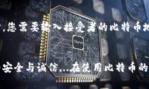 比特币钱包地址是一个用于接收和发送比特币的字符串，它可以被看作是一个账户的标识符。比特币地址通常是由一串字母和数字组成，长度为26到35个字符。它的设计目的是为了用户能够方便快捷地进行比特币交易，而不用记住每一个复杂的公钥。

以下是关于比特币钱包地址的一些具体细节：

比特币钱包地址的基本类型
比特币钱包地址可以有多种类型，不同类型的地址有不同的格式。在这里，我们列出三种常见的比特币地址格式：

ul
    listrongP2PKH (Pay-to-Public-Key-Hash)/strong: 以数字“1”开头，最常用的比特币地址格式。/li
    listrongP2SH (Pay-to-Script-Hash)/strong: 以数字“3”开头，通常用于多重签名的交易。/li
    listrongBech32 (Native SegWit)/strong: 以“bc1”开头，是较新的地址格式，更加了费用和交易速度。/li
/ul

如何生成比特币钱包地址
人们生成比特币钱包地址的方式有很多，通常可以通过以下步骤创建：

ul
    listrong选择钱包软件/strong: 市面上有很多比特币钱包可供选择，如硬件钱包、软件钱包或在线钱包。/li
    listrong创建新钱包/strong: 根据钱包软件的指示创建新钱包，系统会自动生成公钥和私钥。/li
    listrong获取钱包地址/strong: 钱包软件会为您提供一个比特币地址，您可以用这个地址进行交易。/li
/ul

比特币钱包地址的安全性
比特币地址的安全性与用户如何管理私钥密切相关。私钥是访问和管理您比特币的凭证，任何人只要拥有您的私钥，便能完全控制您的比特币资产。所以，一定要做到：

ul
    li不要将私钥共享给任何人。/li
    li将私钥储存在安全的位置，最好是离线存储的方式。/li
    li使用二步验证等额外的安全措施来保护您的钱包。/li
/ul

比特币交易与地址的关系
比特币的交易过程通常涉及到发送和接收比特币，而钱包地址在这个过程中扮演了极其重要的角色。当您想要发送比特币时，您需要输入接受者的比特币地址，确保该地址的准确无误...一旦发送，交易就会被记录在区块链上，并且不可更改。因此，确认地址的正确性是至关重要的。

总结
比特币钱包地址是比特币交易中不可或缺的一部分，它不仅方便用户进行比特币的发送和接收，更承载了整个比特币网络的安全与诚信...在使用比特币的过程中，懂得如何生成、使用和保护自己的比特币地址，能够帮助您更有效地参与到这个数字货币的世界中去。