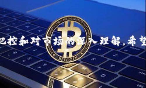 在数字货币的世界里，货币钱包的使用是非常普遍和重要的。尤其是USDT（Tether）作为一种稳定币，它在市场中的应用非常广泛。那么，货币钱包是否可以用USDT购买其他加密货币呢？这个问题的答案是肯定的，但具体实现方式和步骤可能会因钱包类型和交易所而异。

什么是USDT？它为何如此重要？

USDT全名为Tether，是一种与美元挂钩的稳定币。它的设计目的在于缓解数字货币市场的波动性，帮助用户在这个高风险的投资环境中，获得相对稳定的存储价值。也就是说，1 USDT通常与1美元等值，这使得它成为很多交易者在加密货币市场中的“避风港”。

对于刚入门的投资者来说，USDT就像是一种安全的桥梁—可以让你在繁杂的数字货币世界中，安心地进行交易、兑换和投资。而且，因为USDT的流动性极高，所以大多数的交易所都支持使用USDT进行交易。

货币钱包是什么？

在数字货币的世界里，货币钱包是一个非常重要的工具。它的主要功能是存储你的加密货币，并在需要时进行交易。货币钱包分为两大类：热钱包和冷钱包。

热钱包是连接互联网的，可以随时在线交易；而冷钱包则是离线的，通常用于长期存储。这两种钱包各有优缺点：热钱包使用方便，但相对安全性较低；冷钱包安全性高，但使用起来较为不便。

如何用USDT在货币钱包里购买其他币种？

要用USDT在货币钱包里购买其他加密货币，首先，你需要确保你的货币钱包支持USDT，并且能够与其他加密货币进行交易。这通常需要你下载一个功能强大的交易平台或钱包应用。以下是一些基本的步骤：

strong1. 创建并设置钱包：/strong选择一个好的数字货币钱包，可以是一个热钱包或冷钱包，注册并完成设置。

strong2. 充值USDT：/strong将你的USDT转入你的数字货币钱包。这通常可以通过从交易所提现或者通过其他的方式（比如P2P交易）来实现。确保网络费用和其他可能的交易费用。

strong3. 选择购买的币种：/strong在你的钱包中，找到可以交易的其他加密货币，决定你想要购买哪种币。在这里，你需要了解你的目标币种的市场情况和趋势，这样才能做出更明智的决策。

strong4. 进行购买：/strong输入你想要购买的金额，以及用多少USDT进行交易，确认交易后，等待交易确认。如果是热钱包，通常会迅速完成。

在交易时需要注意什么？

在使用USDT进行交易时，有几个注意事项需要牢记：

1. strong市场波动：/strong虽然USDT是一种稳定币，但在交易过程中，其他加密货币的价格波动可能会影响你的交易。此外，某些交易所的汇率可能会有所不同，所以比较一下，选择最适合你的交易所。

2. strong手续费：/strong每一次交易通常都会产生一定的费用，尤其是在将USDT转换为其他币种时，注意查看各个交易所的费用结构。

3. strong安全性：/strong务必确保你使用的软件或平台是安全的，开启双重认证等安全设置，以保护你的资产。

总结

总的来说，货币钱包当然可以用USDT购买其他币种，只要你选择的是支持USDT交易的平台或钱包。USDT由于其相对稳定性，成为了许多投资者的首选。随着数字货币市场的发展，了解这些工具的使用方法，对你未来的投资将大有裨益。

所以，今天就开始你的数字货币之旅吧！以及，在选择交易时总是保持理智和谨慎，祝你投资顺利！

随着对市场的不断探索和学习，最终你会发现在这个数字货币的世界里，除了技术和工具，更重要的还有对投资心态的把控和对市场的深入理解。希望本文能为你提供一些有价值的信息，助你在未来的投资中，更加从容应对各种变化。

USDT,货币钱包,数字货币,加密货币/guanjianci