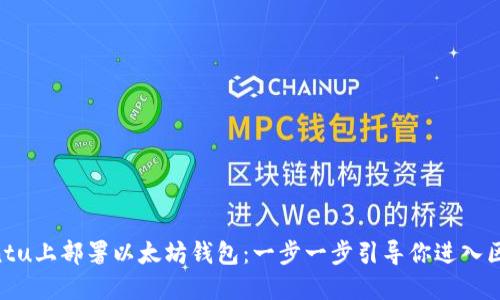 如何在Ubuntu上部署以太坊钱包：一步一步引导你进入区块链的世界