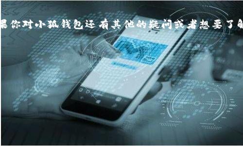 如何在小狐钱包充值话费：简单易懂的步骤指南

在现代社会中，电子支付已经成为了人们生活中不可或缺的一部分。许多用户选择使用小狐钱包，因为它不仅操作简单，而且具有很多便捷的功能，比如充值话费。那...你知道如何使用小狐钱包来充值话费吗？如果你对这个问题有些迷茫，不用担心，今天我们就来详细解读一下这个过程！

第一步：下载并安装小狐钱包

首先，如果你还没有安装小狐钱包，你需要去应用商店下载并安装它。这一步很简单——只需在你的手机中打开应用商店，搜索“小狐钱包”，然后点击下载。安装完成后，打开应用并进行注册或登录。如果你已经是小狐钱包的用户，那么直接登录就可以了。

第二步：找到充值入口

登录后，小狐钱包的主界面会展示一系列功能选项。你需要找到“充值”或者“话费充值”这个选项。通常它会在首页或者“钱包”栏下，很显眼。不过，有时候界面会根据更新而有所变化，注意滚动浏览一下界面，这样避免错过哦。

第三步：选择充值的话费类型

点击进入充值界面后，你会看到不同的选项，比如“手机充值”、“流量充值”等等。选择“手机充值”这个选项，接着你需要输入你要充值的手机号码。这一步一定要仔细确认，因为输入错误的号码...可能导致充值不成功哦。

第四步：选择充值金额

接下来，你将被要求选择充值金额。在这个过程中，小狐钱包通常会提供一些常用的充值套餐，比如30元、50元、100元等等。不过你可以根据自己的需要自定义金额，毕竟不是所有的用户都需要固定金额的充值。

第五步：选择支付方式

在确认了充值金额后，小狐钱包会跳转到支付页面，让你选择支付方式。不同的用户可能会选择不同的方式，比如使用微信支付、支付宝，或者直接用小狐钱包余额。选择你最方便的方式，然后确认支付。这一步是很多人最紧张的时刻——支付是否顺利，一次性是否完成...

第六步：确认充值成功

支付成功后，你可能会收到一个确认通知，或者小狐钱包界面会显示“充值成功”的消息。这个时候你可以去手机号对应的运营商查询余额，看看充值是否到账。一般情况下，充值是即时的，但是有时由于网络延迟，可能会有几分钟的偏差。保持耐心，不要着急！

第七步：保存记录

完成充值后，建议你在小狐钱包中查看一下自己的交易记录，确保每一次的充值都清晰可见。有时候我们会因为忙碌而忘记好好的保存记录，但这一步是非常重要的，因为...万一出现问题，方便你进行后续的查询和处理。

小贴士：注意安全与隐私

虽然小狐钱包的操作挺简单，但是也别忘了要保护好自己的隐私和安全。使用时，尽量避免在公共WiFi环境下进行重要的支付操作，也不要随便泄露自己的密码和支付信息。如果你发现任何可疑活动，及时联系客服进行咨询。

常见问题解答

在这个过程中，或许你会遇到一些问题，比如：

ul
  listrong充值后没有到账怎么办？/strong——通常充值会即时到达，但如果你发现没有到账，可以先联系小狐钱包客服，提供相关信息进行核实。/li
  listrong如何取消尚未完成的充值？/strong——正常情况下，一旦确认支付后，充值将会执行。如果是在支付前，你当然可以直接退出当前页面。/li
  listrong能否使用小狐钱包给他人手机充值？/strong——当然可以，在输入号码时，只需输入他人的手机号码即可。/li
/ul

结语

通过上述步骤，相信你已经掌握了如何在小狐钱包上充值话费的整个过程。这个操作简单明了，加上小狐钱包便捷的功能，相信会让你的生活更加轻松。如果你对小狐钱包还有其他的疑问或者想要了解更多功能，可以深入探索一下这个应用哦！当然，记得时常关注更新...因为它的功能总是在不断增加和完善，可能未来会有更多你意想不到的惊喜等着你！

关键词

小狐钱包, 充值话费, 手机支付, 电子钱包/guanjianci



如何在小狐钱包充值话费：简单易懂的步骤指南