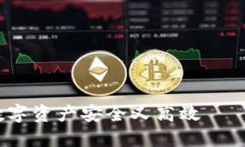 小狐钱包，让你的数字资产安全又高效——解锁区块链的未来