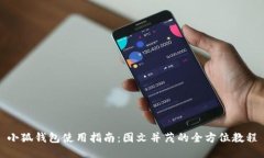 小狐钱包使用指南：图文