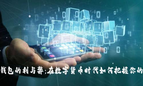 使用小狐钱包的利与弊：在数字货币时代如何把握你的资产安全