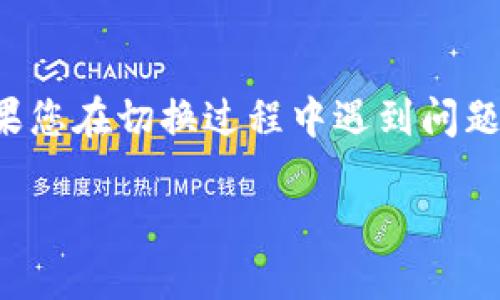 要切换小狐钱包账户登录，您可以按照以下步骤进行操作：

### 切换小狐钱包账户登录步骤

第一步：打开小狐钱包应用
首先，确保您的手机上已经安装了小狐钱包应用。找到并点击应用图标，打开它。

第二步：进入设置页面
在小狐钱包的主界面上，通常会有一个“设置”或者“个人中心”的选项。点击这个选项，进入设置页面。

第三步：注销当前账户
在设置页面中，寻找“退出登录”或“注销账户”的按钮。一旦找到，点击它以注销当前账户。这一步是切换账户的重要环节。

第四步：重新登录
注销后，您将返回到登录页面。在这个页面中，输入您想要登录的新账户的用户名和密码，点击“登录”按钮。

第五步：确认登录成功
如果您的用户名和密码输入正确，您将成功登录到新的账户。在主页面上，您可以看到新的账户信息，确认切换成功。

### 常见问题解答

账号登录失败怎么办？
有时，您可能会遇到账号登录失败的情况。请检查以下几点：
ul
    li确保网络连接正常。/li
    li确认输入的用户名和密码无误。/li
    li如忘记密码，可以选择“找回密码”选项，按照提示操作。/li
/ul

是否可以快速切换多个账户？
目前，小狐钱包可能不支持多账户切换。如果需要频繁切换，建议使用不同的设备或浏览器，确保每个账户都有独立的登录环境。

### 总结

切换小狐钱包账户登录其实很简单，只需几个步骤就能完成。如果您在切换过程中遇到问题，可以参考以上的常见问题解答，或联系小狐钱包客服寻求帮助。

希望这能帮助到您！如果还有其他问题，欢迎向我询问！