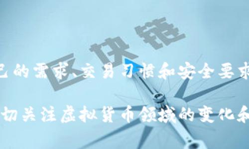 虚拟币钱包是存储和管理加密货币的重要工具，市面上有多种类型的虚拟币钱包，每种钱包都有其独特的特点和适用场景。下面是一些常见类型的虚拟币钱包及其概要介绍：

### 1. 热钱包（Hot Wallet）

热钱包是在线或通过互联网连接的数字钱包，适合频繁的交易。由于它们连接到互联网，因此更加便捷，但也更容易受到黑客攻击。

#### a. 软件钱包
软件钱包通常是应用程序或桌面程序，可以快速发送和接收加密货币。例如，Exodus、Electrum等都是常见的桌面钱包，提供用户友好的界面和多种数字资产支持。

#### b. 手机钱包
手机钱包是安装在智能手机上的应用，类似于软件钱包，但具有更高的便携性。知名的手机钱包包括Trust Wallet和Coinomi。它们支持多种加密货币，并能够方便地进行交易。

### 2. 冷钱包（Cold Wallet）

冷钱包是离线存储的数字钱包，适合长期保存和大额资产，由于与互联网无关，因此安全性更高。

#### a. 硬件钱包
硬件钱包是物理设备，像USB驱动器一样，存储用户的私钥。在安全性方面，硬件钱包如Ledger和Trezor表现卓越，适合长期储存大量加密货币。

#### b. 纸钱包
纸钱包是将公钥和私钥打印在纸上，离线存储。尽管它不容易受到网络攻击，但纸质信息容易遗失或损坏，安全性要注意。

### 3. 多签钱包（Multi-sig Wallet）

多签钱包要求多个私钥才能完成一笔交易，增加了安全性。这种钱包适合组织、公司或者需要联合管理资金的用户。比如，通过使用Gnosis Safe等服务，可以构建出多重签名钱包，为资金提供额外的安全保障。

### 4. 交易所钱包

一些交易所提供的虚拟币钱包，方便用户在交易所内部进行交易和管理。虽然便利，但由于交易所受到黑客攻击的风险较高，不推荐长时间存储大量资产在交易所中。例如，Binance、Coinbase等提供内部钱包。

### 如何选择合适的虚拟币钱包？

#### 1. 交易频率
如果频繁交易，热钱包会是更好的选择，而如果是长期投资，那么冷钱包会更安全。

#### 2. 安全性
冷钱包的安全性高，防止被黑客攻击，但热钱包在便利性上更胜一筹。用户需根据自己的需求平衡安全与便捷。

#### 3. 资产多样性
如果你持有多种不同的加密货币，可以选择支持多种币种的钱包，例如Exodus或Trust Wallet。

#### 4. 用户友好性
不同的钱包在界面和使用体验上有所不同，选择一个用户友好的钱包能够降低使用门槛。

### 小结

选择合适的虚拟币钱包，是加密货币投资和交易的基础。无论是热钱包还是冷钱包，每种钱包都有其优缺点，用户需要根据自己的需求、交易习惯和安全要求做出明智的选择...

在选择钱包时，为了保护好自己的资产，用户还需要定期备份和更新自己的钱包，确保自己的私钥和助记词安全存放。同时，密切关注虚拟货币领域的变化和相关的安全建议，才能在快速变化的市场中立于不败之地。希望本文提供的信息能够帮助您找到最适合自己的虚拟币钱包...