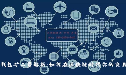 小狐钱包矿工费解析：如何在区块链时代你的交易费用