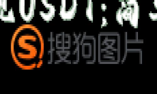 如何用TP钱包变现USDT：简单步骤与注意事项