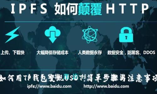 如何用TP钱包变现USDT：简单步骤与注意事项