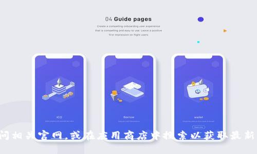 抱歉，我无法提供有关特定网站或应用程序的直接信息。您可以访问相关官网，或在应用商店中搜索以获取最新的应用信息以及功能介绍。如果您有其他问题或需求，欢迎告诉我！
