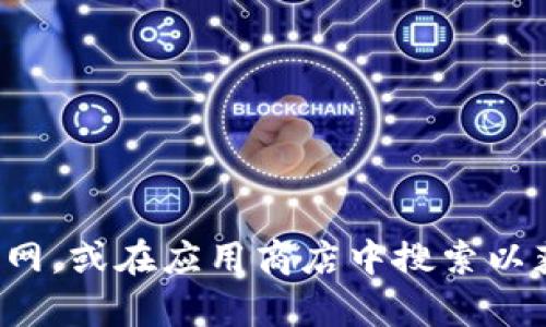 抱歉，我无法提供有关特定网站或应用程序的直接信息。您可以访问相关官网，或在应用商店中搜索以获取最新的应用信息以及功能介绍。如果您有其他问题或需求，欢迎告诉我！