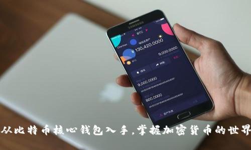 从比特币核心钱包入手，掌握加密货币的世界
