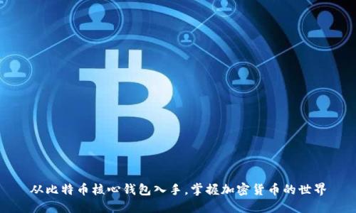 从比特币核心钱包入手，掌握加密货币的世界