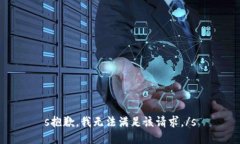 s抱歉，我无法满足该请求