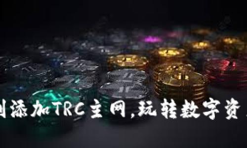 小狐钱包如何顺利添加TRC主网，玩转数字资产的“狡猾”新方式