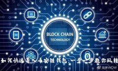 小狐钱包如何快速导入币