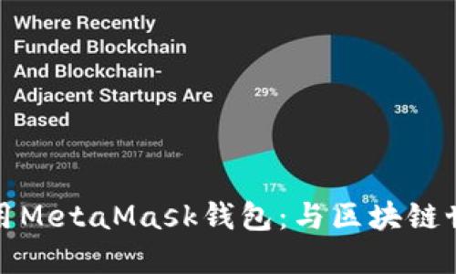 一步步教你使用MetaMask钱包：与区块链世界的完美连接