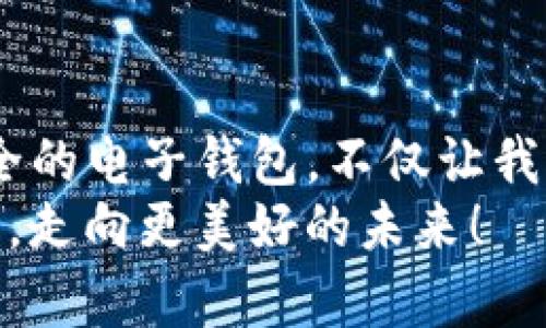   轻松向小狐钱包充值人民币：一步步教你实现数字支付的自由！ / 

 guanjianci 小狐钱包, 人民币充值, 数字支付, 钱包使用技巧 /guanjianci 

引言：数字时代的支付通行证
在这个信息化、数字化迅速发展的时代，电子钱包已经成为我们生活中不可或缺的一部分。而小狐钱包，作为一个新兴的数字支付工具，因其便捷、安全的特性受到了越来越多用户的喜爱。然而，对于初次接触的小伙伴来说，如果要充人民币进入钱包，可能会有一些疑问——这...是真的假的？步骤复杂吗？别担心，今天就让我们一起揭开小狐钱包充值的神秘面纱吧！

第一步：下载小狐钱包
如果你还没有安装小狐钱包，那么第一步肯定是要下载它。你可以在应用商店中搜索“小狐钱包”，然后点击下载。安装完成后，打开应用，简单的界面会让你觉得一切都是那么简单——这...真的没错，非专业用户照样轻松上手！

第二步：注册与登录
成功下载并打开小狐钱包后，你需要进行注册。根据提示填写个人信息，包括手机号、验证码等。哎呀，这个步骤有点烦人，但只需耐心操作几分钟，就能获得你的账户了——你准备好迎接支付新体验了吗？br
一旦完成注册，使用你的手机号码和设置的密码进行登录，温馨提示：为了以后更安全的使用，记得设置一个复杂点的密码哦~

第三步：绑定银行卡
登录后，你首先会看到你的首页。接着，找到“我的”选项，通常在页面底部。里面会有一个“银行卡”或“添加银行卡”的选项。点击进去，按照提示添加你的银行卡信息。br
“等一下，我这个银行卡能不能绑定呢？”这是个很常见的问题！小狐钱包通常支持大多数中国银行的银行卡，但某些地区的特殊银行卡可能不支持——做一下确认即可。放心，绑定操作的流程也是相对简单的，只需几分钟的耐心，就能完成。br
当然，关于银行卡信息的安全问题不容忽视，小狐钱包也为此采用了诸多严密的安全措施，来守护你的财产安全——这...值得信赖么？相信你的选择，体验它的魅力吧！

第四步：充值人民币
银行卡绑定成功后，返回首页，你会看到一个“充值”的按钮。点进去，接着就可以选择充值的金额了。br
这里有几点需要提醒：一般来说，充值金额最低会有一定限制，选择你方便的数额进行充值，再确认——哇，难道就这一步就完成了？这...太简单了吧！

第五步：确认与支付
在确认充值金额后，小狐钱包会要求你输入支付密码或进行指纹/面部识别，以确保安全。这一步不可省略哦，毕竟涉及到你的资金安全。这时，请耐心等待，充值完成的信息会及时推送给你——呜呜，真是充实感满满呢！

第六步：查看交易记录
充值完成后，你可以在小狐钱包的界面上查看交易记录，确认是否充值成功。这个步骤让你对资金流向有全方位的掌控，同时也帮助你记录消费——因为毕竟数字货币时代讲求精细管理，任何一笔支出都值得你关注哦！

常见问题与解答
在这里，我们来解决一些常见的疑问——比如遇到问题的时候，你该如何处理呢？比如：br
- “我充值失败了？”br
- “充值多久才能到账？”br
这些问题都可能会让初次使用的小伙伴手忙脚乱。br
别紧张，通常情况下，充值金额在几分钟内就会到账，但若迟迟没有显示，最好去查看银行卡的扣款记录，或者联系小狐钱包的客服进行咨询——又或许只是繁忙的小狐狸在忙碌呢！

总 结
通过以上几个步骤，你可以轻松地向小狐钱包充值人民币了，是不是觉得其实没有想象中那么复杂？这...真是太好掌握了！在这个瞬息万变的数字时代，拥有一个便捷、安全的电子钱包，不仅让我们的生活更加高效，也为我们的消费体验增添了无限便利。br
不论你是购物、转账还是支付各种服务，小狐钱包都可以成为你生活中的得力助手。希望我们的指南能够帮助到你，让你在数字世界中畅游无阻，开启你的无现金生活方式，走向更美好的未来！