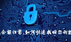 小狐钱包余额归零，如何