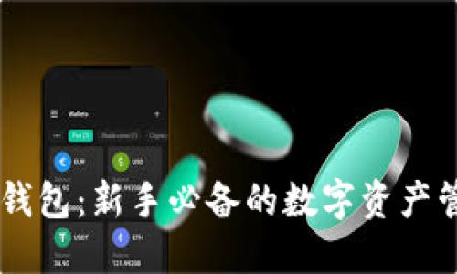 区块链K钱包：新手必备的数字资产管理工具！