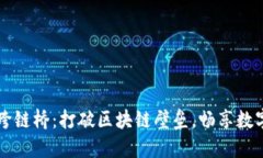 小狐钱包跨链桥：打破区