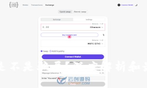 以太坊钱包是不是骗局？深度解析和最新行情趋势
