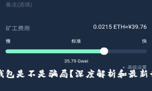 以太坊钱包是不是骗局？深度解析和最新行情趋势