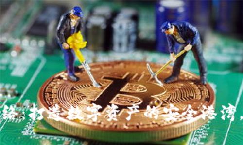 小狐钱包主网络：打造数字资产的安全港湾，融入你的生活