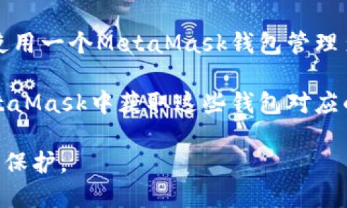 MetaMask实际上是一个加密货币钱包和浏览器扩展，用户可以通过它管理多种加密资产和与去中心化应用（DApps）进行交互。每个MetaMask账户都与一个唯一的公钥（地址）相关联。用户可以创建多个账户，每个账户都有自己的地址。

1. **默认账户**：MetaMask安装后会生成一个默认账户，用户可以为这个账户分配一个名称。在默认情况下，用户的资产和代币会显示在这个账户上。

2. **额外账户**：用户可以在MetaMask中添加多个账户，每个账户会有独立的地址。这意味着你可以使用一个MetaMask钱包管理多个地址，从而便于分散不同的加密资产或管理不同的项目。

3. **导入账户**：如果你有其他钱包的私钥或者助记词，也可以将它们导入MetaMask，这样就能在MetaMask中获取这些钱包对应的地址。

总之，MetaMask能够支持多个地址，这样用户可以灵活管理他们的加密资产，提升资产的安全性和隐私保护。