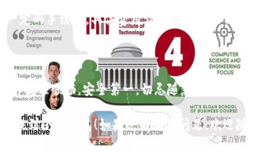 要将欧意币提到小狐钱包，首先需要了解这两个平台的基本使用方法。以下是提币到小狐钱包的步骤：

### 步骤1: 准备工作

在开始之前，请确保您已经在小狐钱包上创建了账户，并完成了身份验证。这是提币的前提条件。

### 步骤2: 获取小狐钱包的地址

1. **打开小狐钱包**：登录您的小狐钱包账户。
2. **找到接收功能**：在钱包首页，寻找“接收”或“充值”选项。
3. **获取钱包地址**：点击后，系统会显示您的钱包地址。这是您将要提币到的小狐钱包地址，务必记住。

### 步骤3: 登录欧意币平台

1. **访问欧意币官网**：打开欧意币交易所官网，输入您的账号和密码登录。
2. **找到提币选项**：在交易所的主页面上，找到“提币”或“提现”选项，通常在账户设置或资金管理部分。

### 步骤4: 提币操作

1. **选择欧意币**：在提币列表中选择欧意币。
2. **输入提币数量**：输入您希望提取的欧意币数量。
3. **粘贴小狐钱包地址**：在“提币地址”字段，粘贴您之前从小狐钱包获取的地址。
4. **确认信息**：检查您输入的信息，确保钱包地址和数量无误。错误的地址可能导致资金丢失。

### 步骤5: 完成提币

1. **点击提交**：确认无误后，点击“提交”或“确认”按钮。
2. **进行安全验证**：根据交易所的要求，可能需要进行手机验证码、邮箱验证码或其他形式的安全验证。
3. **等待确认**：提交后，耐心等待系统处理。在区块链上确认交易可能需要一些时间，具体时间取决于网络的繁忙程度。

### 常见问题及解决方案

#### 为什么提币失败？

- 地址错误：确保您输入的小狐钱包地址正确且完整，没有多余的空格或字符。
- 数量不足：确保您的账户中有足够的欧意币以支持提币操作。
- 未完成验证：某些情况下，如果您的账户未完成身份验证，提币操作可能会被禁用。

#### 提币需要多长时间？

提币到小狐钱包的时间取决于区块链的处理速度。一般情况下，确认之后，资金会迅速到账，但在高峰期可能会延迟。

#### 手续费问题

在提币过程中，欧意币平台可能会收取一定的手续费，具体费用请查看平台的相关说明。

### 最后提示

提币前，建议多做几次小额测试，确保操作流程顺畅。安全第一，切忌随意分享钱包地址和账户信息。

希望这些信息能够帮助您成功将欧意币提到小狐钱包！如果还有其他问题，欢迎随时询问。