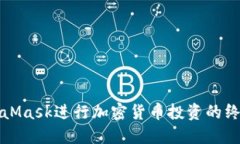 在Chrome上使用MetaMask进行加