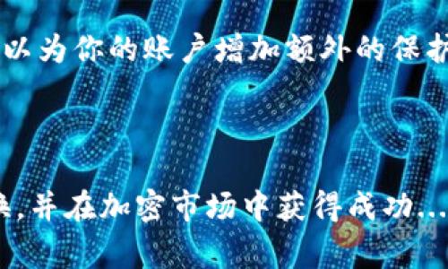 根据目前的加密货币市场状况，USDT（泰达币）和BNB（币安币）之间的转换是完全可行的。许多交易所和数字钱包提供这类交易服务，用户可以通过一些简单的步骤将USDT转换为BNB。

### 如何将USDT转化为BNB

步骤1：选择合适的交易所
首先，你需要选择一个能够支持USDT与BNB交易的加密货币交易所。比如，币安（Binance）是最知名的交易平台之一，几乎涵盖了所有主流的加密货币，包括USDT和BNB。而一些去中心化交易所（DEX）也支持这类转换，比如Uniswap或PancakeSwap。在选择平台时，需要考虑其手续费、流动性和安全性。

步骤2：创建和验证账户
如果你选择的是中心化交易所，那么你需要先注册一个账户。这个过程通常会要求你进行身份验证，以确保账户的安全性。这一步可能需要提供一些个人信息和文件，如身份证或护照...

步骤3：存入USDT
注册完成后，你需要将你的USDT存入交易所。这通常涉及到将USDT从你的钱包转账到交易所提供的钱包地址。片刻间，你的USDT应该会出现在你的交易所账户中。

步骤4：下单交易
一旦你的USDT到账，你就可以下单兑换为BNB了。有两种主要的选择：市价单和限价单。市价单是按照当前市场价格立即交易，而限价单则是在你设定的价格进行交易。选择哪种方式，完全取决于你的投资策略...如果你想立即获取BNB，可以选择市价单；如果你希望在某个价格点交易，限价单会是一个不错的选择。

步骤5：提取BNB
交易完成后，BNB将显示在你的交易所账户中。你可以选择将BNB留在交易所，或是将其提取到你的个人钱包。将BNB提取到私密钱包中可以更好地保障你的资产安全，毕竟...”户口本“在交易所和个人钱包的放心程度略有不同。

### 注意事项

费用
每次交易都会涉及到手续费。不同的交易所收费标准不同，因此在进行大额交易前，建议你提前了解相关费用，以免意外支出影响收益...

价格波动
加密货币市场波动性极大，价格在短时间内可能会有较大涨跌，因此在兑换时可以通过技术分析、市场情绪、新闻等进行一定的评估。为了降低风险，分批次下单也是一个不错的选择...

安全性
对于加密货币来说，安全性是至关重要的！请确保你选择的交易所是经过验证的，并且具有良好的安全记录。此外，开启双重身份验证（2FA）可以为你的账户增加额外的保护。

### 结论

总之，将USDT转化为BNB是一个相对简单的过程，但也需要注意交易平台的选择、费用、安全性等因素。希望这些信息能够帮助你顺利完成转换，并在加密市场中获得成功...加油！