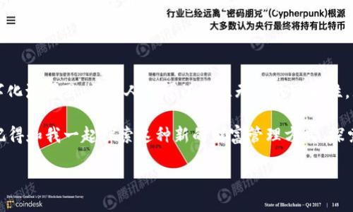   “小狐钱包：数字财富管理的新宠，如何融入你的生活？” / 

 guanjianci 数字钱包, 虚拟货币, 小狐钱包, 财富管理 /guanjianci 

一、小狐钱包的崛起：抓住数字时代的脉搏

在数字化迅猛发展的今天，我们的生活越来越依赖于各种智能设备，而小狐钱包作为新兴的数字钱包，一跃而成数字财富管理领域的宠儿——它不仅融合了高科技，更是将用户体验和安全性提升到了一个新的高度。这，或许正是你我日常生活中所需要的...

二、为什么选择小狐钱包？

每当说到钱包，很多人首先想到的恐怕是那些实体的钱包：一边追逐着时尚的潮流，一边也在为自己的财务管理头痛......但小狐钱包的出现，完美地改变了这一切。它提供了以下几方面的优势：

1. **用户友好的界面**：小狐钱包的设计理念非常注重用户体验——无论你是数字货币的老手还是新手，它的界面操作简单明了，几分钟就能上手。谁说数字货币必须曲高和寡？

2. **安全性卓越**：在如今网络安全漏洞频频的时代，谁能保证自己的资产安全呢？小狐钱包引入了最先进的加密技术，不但保障了用户的交易隐私，甚至连服务提供商都无法窥探你的资产...

3. **丰富的功能**：除了基本的存储和转账功能，小狐钱包还提供资产管理、收益分析等多种工具，帮助用户精准把握自己的财富状况。如此一来，你就能在复杂的市场中游刃有余了。

三、小狐钱包的功能详解

小狐钱包并不仅仅是一个简单的储存工具，它更像是你的财务助手，随时随地陪伴在你左右。通过一系列独特的功能，它帮助用户轻松管理数字资产：

1. **跨平台支撑**：无论你是在手机还是电脑，小狐钱包都可以无缝对接，始终保持你的账号信息同步——不再为设备之间的切换感到烦恼。

2. **实时行情监控**：对于投资者来说，等待灵感的降临固然重要，但掌握实时行情和趋势同样不可或缺，小狐钱包将这个信息及时反馈给你，让你在资本市场中把握每一个机会...

3. **智能资产配置**：根据市场情况和用户的资产组合，小狐钱包会提供智能化的资产配置建议，使你在波动的市场中保持稳定的增长。随时随地，让投资变得更加简单。

四、如何开始使用小狐钱包？

使用小狐钱包并不复杂，以下几个步骤让你轻松开启数字财富管理的旅程：

1. **下载并安装**：在你的设备上找到小狐钱包的官方网站，下载并完成安装。打开应用，注册个人账户，你就可以开始了！

2. **绑定银行卡**：为了保证资产转入转出便捷，小狐钱包允许你绑定银行卡，帮助你更快地实现资金周转。——这时，务必确认信息的准确性哦，出错可就麻烦了。

3. **了解功能**：花些时间熟悉各项功能，了解如何查看资产、进行交易以及监控市场动向。记得多用问号，确保你对于每项功能都有深入的理解。

五、小狐钱包的社区与支持

除了强大的技术支持，小狐钱包还鼓励用户参与到社区的建设中来——在这里，不仅仅是用户与企业的单向沟通，更是每个人与每个人之间的互动。

1. **用户论坛**：小狐钱包设立了用户论坛，你可以在这里讨论数字货币的趋势、分享使用小狐的钱包心得，甚至找到志同道合的朋友——当然，言论自由是社群的灵魂，但也请理性对待每个观点。

2. **技术支持**：在使用过程中，如遇到任何问题，技术支持团队会在第一时间为你排忧解难。总能找到解决方案，这也是小狐对用户极致关怀的体现...

六、总结：小狐钱包带来的生活变革

要说小狐钱包带给我们的，不只是一种新的支付手段，它更是我们对未来生活的一种向往——在这片数字化海洋里，每个人都可以抓住无限的可能性。无论是投资、消费，甚至是个人财务规划，愈发精细化的管理都为我们的人生增添了更多的选择。

在快节奏的生活中，数字钱包如小狐钱包的加入，使得我们的生活更为便利、丰富。在这鼓励创新的时代，记得和我一起探索这种新的财富管理方式，探索生活中的无限可能性....

没错，小狐钱包就是为了让你的每一天，都充满想象和期待。