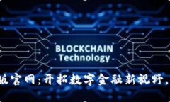 小狐钱包中文版官网：开