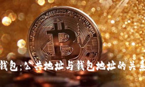 小狐钱包：公共地址与钱包地址的关系探讨