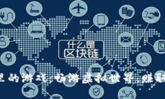 小狐钱包里的游戏：畅游