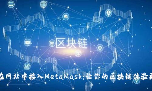 如何在网站中接入MetaMask：让你的区块链体验更顺畅