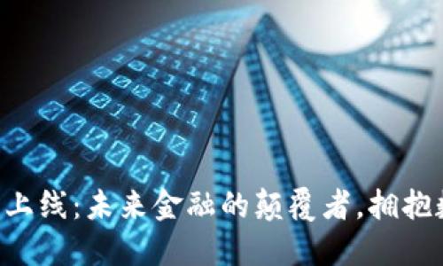 区块链公信宝钱包上线：未来金融的颠覆者，拥抱数字资产的新时代！