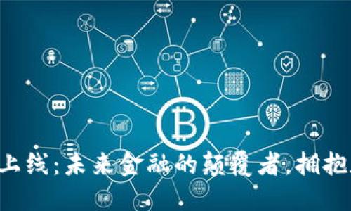 区块链公信宝钱包上线：未来金融的颠覆者，拥抱数字资产的新时代！