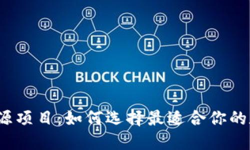 揭秘区块链钱包开源项目：如何选择最适合你的数字资产管理方案？