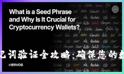 小狐钱包助记词验证全攻略：确保您的数字资产安全