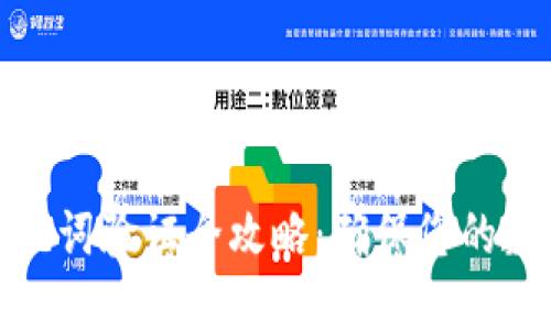 小狐钱包助记词验证全攻略：确保您的数字资产安全