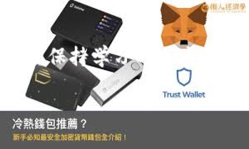 比特币钱包是不是地址？揭开数字货币的神秘面纱

在当今这个数字经济迅速发展的时代，越来越多的人开始关注比特币和其他数字货币。然而，随着兴趣的增加，许多新手投资者常常会遇到一个常见的问题：比特币钱包到底是不是地址？这个问题看似简单，实际上却蕴藏着许多复杂的概念。本篇文章将深入探讨比特币钱包和地址之间的关系，帮助大家更好地理解这个神秘的数字货币世界。

什么是比特币钱包？

首先，让我们来了解一下什么是比特币钱包。在最简单的意义上，比特币钱包是一种存储、发送和接收比特币的工具，就像现实生活中的钱包用来存放现金和信用卡一样。然而，与传统钱包不同的是，比特币钱包不一定是一个实体物品，它可以是软件、硬件，甚至是一块纸张——只要能存储相关信息，它都可以被称为钱包。

比特币钱包的核心功能是管理公钥和私钥。公钥是用于生成比特币地址的，而私钥则是用来控制和使用存储在钱包中的比特币。在比特币网络中，私钥的安全性至关重要，因为拥有了私钥就相当于拥有了钱包内的比特币。

比特币地址：万物皆有其名

接下来，我们再来看比特币地址。比特币地址是一个由数字和字母组成的字符串，通常以数字“1”或者“3”开头。地址的主要功能是接收比特币。简单来说，比特币地址相当于你在网络上的银行账户号码。别人可以通过这个地址向你转账，但是他们无法直接访问或窃取你钱包内的比特币，这要归功于私钥的保护。

那么，比特币钱包和地址之间的关系是什么呢？可以说，比特币钱包是一个容器，其中可以存储一个或多个比特币地址。每个地址都可以被看作是钱包的一个“福袋”，而这些“福袋”中可存放的比特币正是你投资的财富。

比特币钱包和地址的不同

让我们总结一下它们之间的区别。比特币钱包是一个完整的系统，包含管理公钥和私钥的功能，而比特币地址则是钱包中生成的一个具体的字符串，用于接收和发送比特币。可以说，钱包是家，而地址是家中的房间。一个家可以有多个房间（地址），而每个房间又可以存放不同的东西（比特币）。

对于比特币投资者而言，理解这点尤为重要。很多时候，人们在交易时会混淆这两个概念。新手往往会在询问如何购买比特币时，直接问“我的地址是什么？”，而实际上，他们是需要一个钱包来管理这些地址和相关的比特币。因此，始终要铭记，钱包和地址的区别是学习比特币的第一步。

比特币钱包的类型

谈到比特币钱包，市场上有多种类型。每种钱包有其独特的特点和适用场景。我们来逐一看看：

1. **软件钱包**：这是最常见的一种，用户可以在电脑或手机上下载应用程序。软件钱包有热钱包和冷钱包的区别，热钱包指在线钱包，方便快捷；冷钱包则是离线存储，更加安全。例如，Electrum与Mycelium是颇受欢迎的热钱包。

2. **硬件钱包**：如同一个保险柜，硬件钱包提供了极高的安全性，适合长期持有比特币的投资者。Ledger和Trezor是市场上被广泛认可的品牌，它们将私钥存储在安全硬件中，避免在线盗窃的风险。

3. **纸钱包**：纸钱包是一种最为古老的存储方式，它是将比特币地址和私钥打印在纸上，可以离线存储。但它也有一定的缺陷：如果纸张受损或丢失，那么存储在其中的比特币将无法找回。因此，在使用纸钱包时一定要小心翼翼。

4. **在线钱包**：这类钱包通常由第三方平台提供，用户可以在网页上直接使用，操作简单方便。但是，使用在线钱包时，用户需要信任提供服务的平台，因此风险相对较高。

安全性问题，如何保护你的比特币钱包？

无论你选择什么样的钱包，安全性永远是最重要的。投资者应该采取以下措施来保护自己的比特币：

- **定期备份**：务必定期对你的钱包进行备份，以防数据丢失。一般来说，使用软件钱包时，钱包应用会提供备份的选项。确保备份存放在安全的地方，以备日后使用。

- **使用强密码**：无论是软件钱包还是在线钱包，都应设置强密码，并经常进行更换，不要使用生日、123456这样简单易猜的密码。

- **启用双重验证**：如果你的钱包支持双重验证功能，务必启用。这一功能将在你每次登陆或进行交易时，要求提供额外代码，大大增强了安全性。

- **避免公共网络交易**：在公共Wi-Fi下进行交易极易成为黑客攻击的目标，因此在连接到不安全的网络时，不要进行任何的比特币交易或转账。

常见误区：比特币钱包与地址的误解

由于比特币对于很多人来说仍是陌生的概念，导致了人们在使用过程中常出现一些误解。以下是一些常见的误区：

- **误区一：比特币钱包是一个地方**：很多人认为自己在使用的某个应用就是比特币钱包，实际上，钱包是一个概念，而这个应用只是在特定平台上帮助你管理比特币的工具。

- **误区二：一个钱包只能有一个地址**：尽管每个钱包可以生成多个地址，但许多用户却认为每个钱包只能对应单一地址。实际上，一个钱包可以创建无数的地址，让用户在交易中可以选择使用不同的地址來提高隐私性。

- **误区三：比特币地址是永久的**：比特币地址可以被废弃，或者不再使用你所创建的地址，你完全可以生成新的地址，而且没有任何费用。

未来展望：比特币钱包和地址的发展趋势

随着技术的不断发展，比特币钱包和地址的概念也在不断演进。例如，闪电网络技术的发展将为钱包提供更快、更高效的交易方式，能够避免当前比特币网络中常见的拥堵现象。同时，钱包服务的提供商也在不断推出更新迭代的产品，以提高用户的体验和安全性。

就像互联网一样，数字货币也正在渗透到各个层面，未来可能会有更多的应用场景出现，比如结合智能合约的功能，或是区块链技术的整体合理应用。无论如何，随之而来的都是一系列的新挑战和新机遇。

结语：智慧投资者，善用比特币钱包与地址

综上所述，比特币钱包与地址之间的关系十分密切。对新手投资者而言，掌握这一基本知识，对日后的投资和使用都是至关重要的。在这一神秘的数字货币世界中，保持学习的态度和谨慎的投资策略，或许你会成为下一个成功的数字货币投资者！

关键词：比特币, 钱包, 地址, 数字货币/guanjianci
