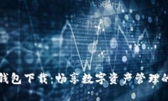 小狐钱包下载：畅享数字