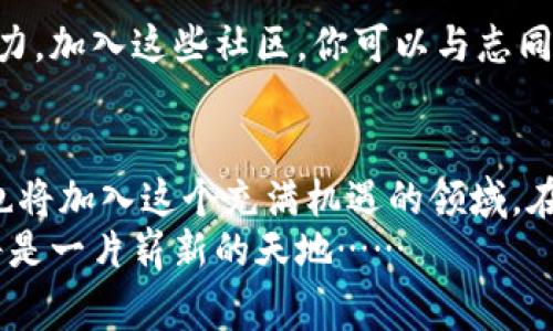 手机注册以太坊钱包免费吗？揭秘数字货币的新世界

以太坊, 手机钱包, 数字货币, 注册费用/guanjianci

引言：数字货币的崛起
在这个信息爆炸的时代，数字货币——尤其是以太坊（Ethereum）——正逐渐成为我们日常生活的一部分。无论是投资、交易，还是用于一些创新项目，越来越多的人开始关注并参与这个蓬勃发展的市场。而手机钱包作为便利的存储和管理工具，正在悄然改变我们的财务管理方式。

什么是以太坊？
以太坊是一种去中心化的平台，它不仅仅是货币，更是一个运行智能合约的生态系统。通过以太坊，开发者可以创建各种类型的去中心化应用（DApps），这在金融、游戏、供应链等多个领域都有广泛应用。可以说，以太坊是一个充满机会的数字世界。

手机钱包的作用
那么，手机以太坊钱包到底有什么用呢？简而言之，就像你日常生活中的钱包一样，手机钱包是用于存储、发送和接收以太坊及其他数字资产的工具。相比于传统的纸质钱包或硬件钱包，手机钱包的便携性更强，而且使用起来非常方便。但手机钱包真的免费注册吗？接下来，我们将深入探讨这个问题。

注册以太坊钱包的费用
许多用户在初次接触以太坊钱包时，可能会有一个共同的疑虑：手机注册以太坊钱包是真正免费的？答案是——是的，大部分情况下，手机注册以太坊钱包是免费的。
然而，这个“免费”并不意味着没有任何隐性费用。例如，虽然钱包应用本身不收取注册费，但在进行区块链交易时，用户可能需要支付一定的交易费用（Gas Fees），这是一种用于激励矿工处理交易的费用。所以，你在使用过程中可能会遇到这一点。

如何选择以太坊钱包
选择合适的钱包至关重要。在这个琳琅满目的市场中，有许多类型的钱包可供选择——从热钱包（在线钱包）到冷钱包（离线钱包），各有其特点。而在选择时，你可以考虑以下几方面：
ul
    listrong安全性：/strong选择有良好声誉的钱包，确保你的资产安全。/li
    listrong用户体验：/strong一个友好的界面可以让你更容易上手。/li
    listrong是否支持多币种：/strong如果你打算投资其他加密货币，选择一个支持多种币种的钱包会更划算。/li
    listrong社区和服务支持：/strong活跃的社区和良好的客户服务能在你遇到问题时提供指导。/li
/ul

创建以太坊钱包的步骤
注册和创建一个以太坊钱包其实并不复杂。下面是一些基本步骤，供你参考：
ol
    li选择一个你信任的钱包应用程序（如MetaMask、Trust Wallet等）。/li
    li前往应用商店，下载并安装应用。/li
    li打开应用，选择“创建新钱包”选项。/li
    li按照提示设置密码，确保密码复杂且安全。/li
    li系统会生成一个助记词，务必将其妥善保存，这对于恢复钱包至关重要。/li
    li确认助记词并完成其它设置后，你就成功创建了以太坊钱包！/li
/ol

使用以太坊钱包的注意事项
虽然注册过程简单，但在使用过程中仍需格外谨慎。以下是一些注意事项，帮助你更好地管理你的以太坊资产：
ul
    listrong定期备份：/strong确保定期备份钱包数据，以防设备丢失或损坏。/li
    listrong防范钓鱼攻击：/strong要警惕可疑的链接和网站，不要轻易透露你的私钥和助记词。/li
    listrong定期更新：/strong保持钱包应用的最新版本，以保护你的资产免受安全漏洞的影响。/li
/ul

区块链交易费用的理解
在使用以太坊钱包时，一个不可避免的话题便是交易费用（Gas Fees）。什么是Gas？简单来说，Gas是用于支付在以太坊网络上执行交易和运行智能合约的费用。这个费用不是固定的，取决于网络的拥堵程度。可以说，了解Gas Fees的运作原理，将帮助你更好地控制交易成本。

社区与资源
在以太坊的生态系统中，有着广泛的社区和丰富的资源。在这方面，社交媒体、论坛和专业网站都提供了丰富的信息，可以助你一臂之力。加入这些社区，你可以与志同道合的人交流，获取最新的市场资讯和投资建议。

总结：开启你的数字货币旅程
总的来说，通过手机注册以太坊钱包是免费的，但在使用过程中需要注意交易费用等其他方面。随着数字货币的普及，越来越多的人也将加入这个充满机遇的领域。在这个旅程中，选择合适的钱包、保持安全意识以及积极参与社区，都将是你成功的关键。
那么，是时候行动了！如果你还在犹豫，不妨尝试下创建你的第一个以太坊钱包，让自己真正成为数字经济的一份子。未来，等待你的将是一片崭新的天地……